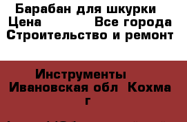 Барабан для шкурки › Цена ­ 2 000 - Все города Строительство и ремонт » Инструменты   . Ивановская обл.,Кохма г.